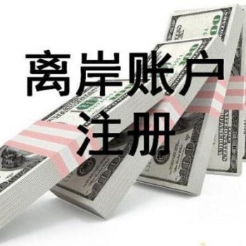 辦理離岸公司條件和優(yōu)勢