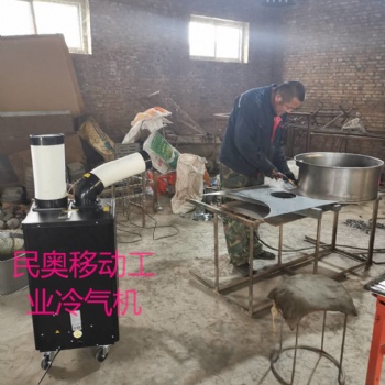 廠家民奧工業(yè)冷氣機，工業(yè)移動空調插電既用，不懼油煙