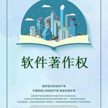 濰坊軟件著作權(quán)登記的材料準(zhǔn)備