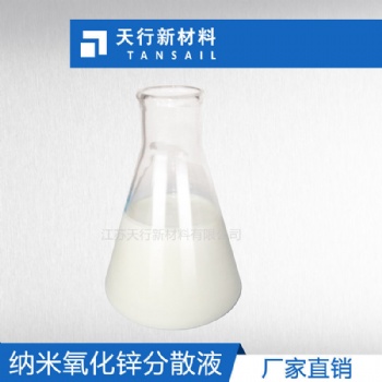 納米氧化鋅分散液 漿料使用方便 粒徑小 穩定無沉淀 涂料