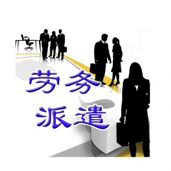 東莞勞動派遣服務公司