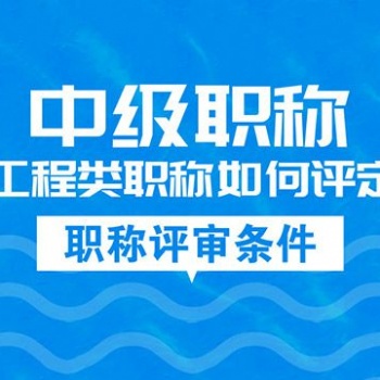 企業(yè)資質(zhì)的作用，安許作用，資質(zhì)辦理，職稱協(xié)助評價