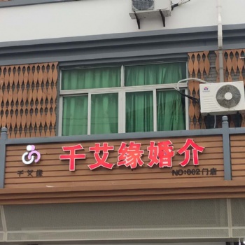寧波千艾緣婚介為您搭建更多的脫單橋梁--寧波婚介加盟店
