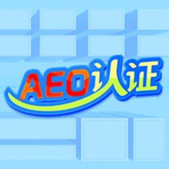 清遠云關通aeo培訓，助企業一般信用升級一般