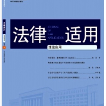 《法律適用》知網(wǎng)、萬方、龍源、維普收錄