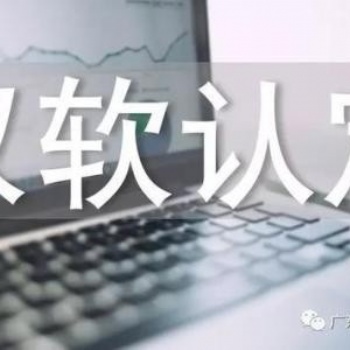 濟南市企業(yè)認定雙軟企業(yè)的流程以及申報好處