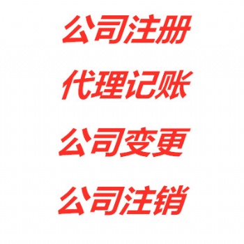 昆山代辦公司注冊 昆山代辦企業(yè)注冊代辦個體戶執(zhí)照