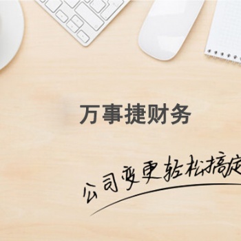 石家莊橋西區(qū)公司注銷流程及萬事捷財務(wù)