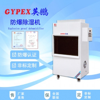 中山防爆除濕機/機加工廠防爆除濕機/耐火材料廠防爆除濕機