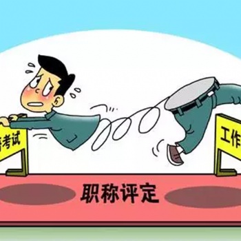 信息咨詢建筑企業(yè)資質(zhì)協(xié)助辦理、中級職稱協(xié)助評審