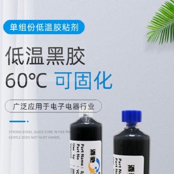 黑色低溫固化單組份環(huán)氧膠金屬電子元件攝像頭強(qiáng)力粘接膠水高韌性