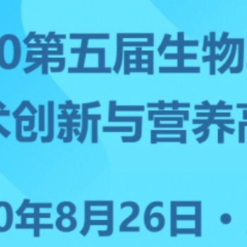 2020第五屆生物發(fā)酵飼料產(chǎn)業(yè)展覽會