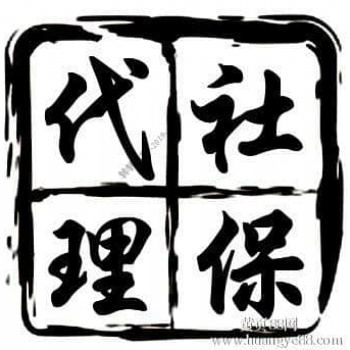 專業(yè)代繳佛山社保公積金|佛山勞務(wù)派遣