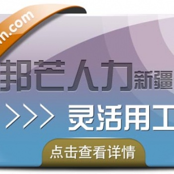 新疆靈活用工_找邦芒人力_幫企業解決用工難題