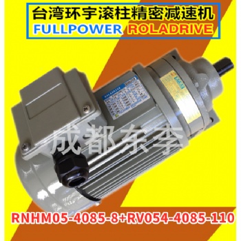 寰宇精密RNHM05-4085-8 + RV054-4085-110馬達