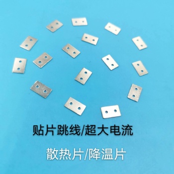 五金片，散熱片，導電片，降溫片，電路板跨線，電子接觸片，貼片跳線，盤裝跳線