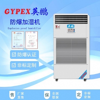 天津防爆加濕機/工業防爆加濕機/粉塵廠防爆加濕機
