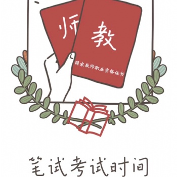 紹興教師資格證培訓(xùn)—教師證考前如何安排學(xué)習(xí)時間
