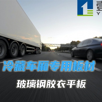 玻璃鋼箱體冷藏車廂體板