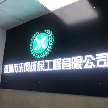 深圳市訊風環(huán)保工程有限公司專業(yè)辦理環(huán)評報告