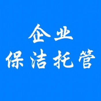 保潔托管單位保潔園區(qū)保潔小區(qū)保潔大廈保潔綠化養(yǎng)護(hù)綠化托管