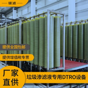 杭州DTRO碟管式反滲透膜生產(chǎn)廠家