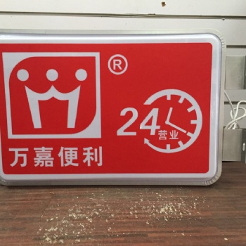 白云區(qū)便利店招牌燈箱廣告字、廣告牌制作 提供噴繪、吸塑等工藝 發(fā)光展示