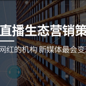 河南專業(yè)直播帶貨平臺(tái)