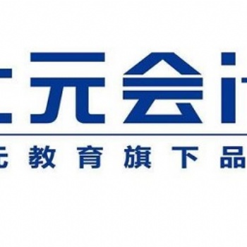 紹興初級(jí)會(huì)計(jì)培訓(xùn)找上元！零基礎(chǔ)教你這樣考！