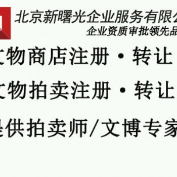滿三年文物拍賣公司帶有三名文物專家轉讓
