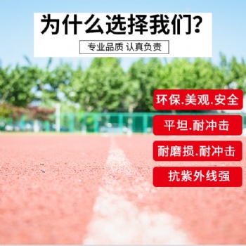 新國(guó)標(biāo)環(huán)保透氣型塑膠跑道材料學(xué)校操場(chǎng)運(yùn)動(dòng)場(chǎng)體育場(chǎng)顆粒跑道施工