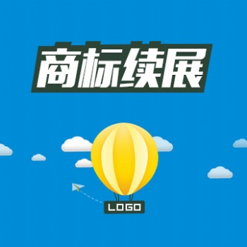 商標(biāo)續(xù)展的概念 內(nèi)蒙古知識產(chǎn)權(quán)代理