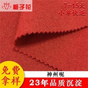 工廠批發素色神州呢面料