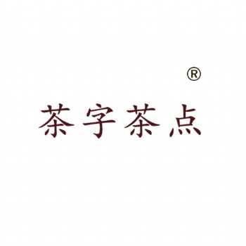 茶字茶點(diǎn)35類廣告銷售類商標(biāo)轉(zhuǎn)讓買賣就到贊標(biāo)