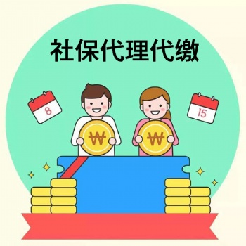 東莞正規(guī)社保代繳服務(wù)公司