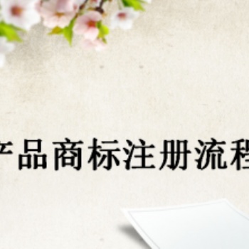 宜賓珙縣特殊商標(biāo)注冊，農(nóng)產(chǎn)品商標(biāo)注冊費用