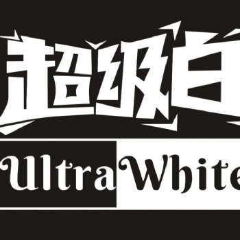 新品發布（三）|我的自白白墨有話說