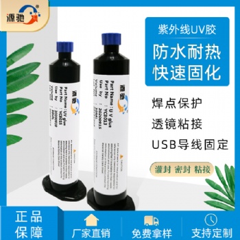 透明紫外線UV膠電子元件透鏡粘接防水耐熱灌封密封膠固化快無(wú)影膠