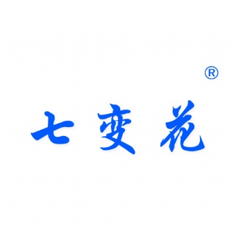 七變花3類日化用品類商標轉(zhuǎn)讓買賣就到贊標