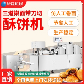 旭眾自動(dòng)酥餅機(jī)商用xz15cii型老婆餅酥式月餅機(jī)三道搟面廠家