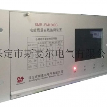 電能質(zhì)量在線監(jiān)測儀-在線電能質(zhì)量監(jiān)測裝置報價-斯麥爾電氣