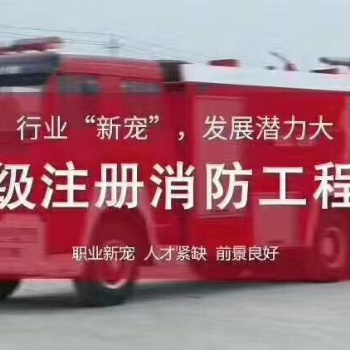 儀征消防工程師培訓(xùn)儀征**消防工程師考前培訓(xùn)