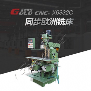 高德數控X6332C炮塔銑床 輕型通用金屬切削設備