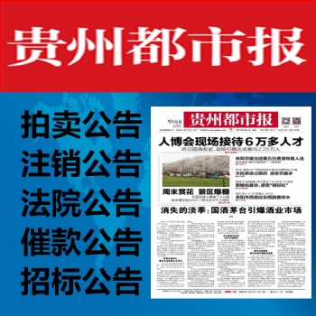 貴州都市報(bào)法院公告登報(bào)-貴州都市報(bào)債權(quán)債務(wù)公告登報(bào)