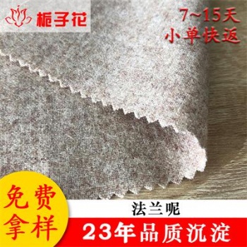 廠家外貿混色法蘭呢面料
