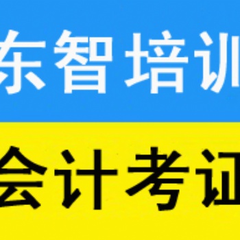 儀征會計(jì)初級職稱專業(yè)培訓(xùn)機(jī)構(gòu) 儀征會計(jì)培訓(xùn)