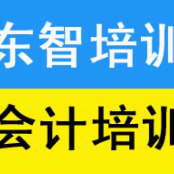 儀征步行街會計(jì)培訓(xùn) 儀征會計(jì)初級職稱