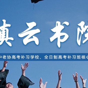 滇云書院2021屆高中學業(yè)水平20人精品沖刺班開班計劃