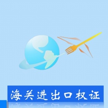 重慶齊齊代理記賬服務(wù)中心（普通合伙）海關(guān)進(jìn)出口權(quán)證