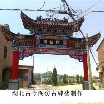 仿古牌樓 仿古牌坊 古建筑設(shè)計(jì)施